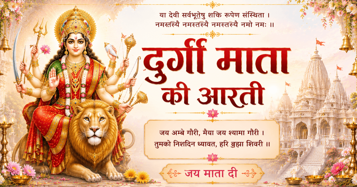 Durga Mata Ki Aarti "Jai Ambe Gauri" ka paath aur shravan maan ko shanti