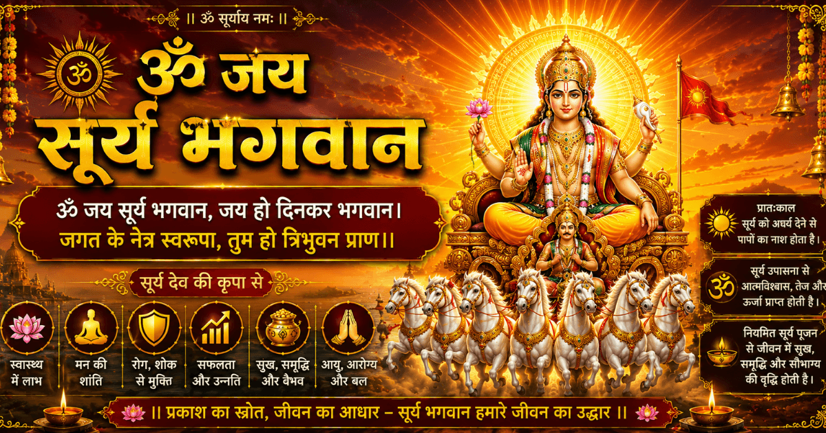 ॐ जय सूर्य भगवान आरती ☀️🙏