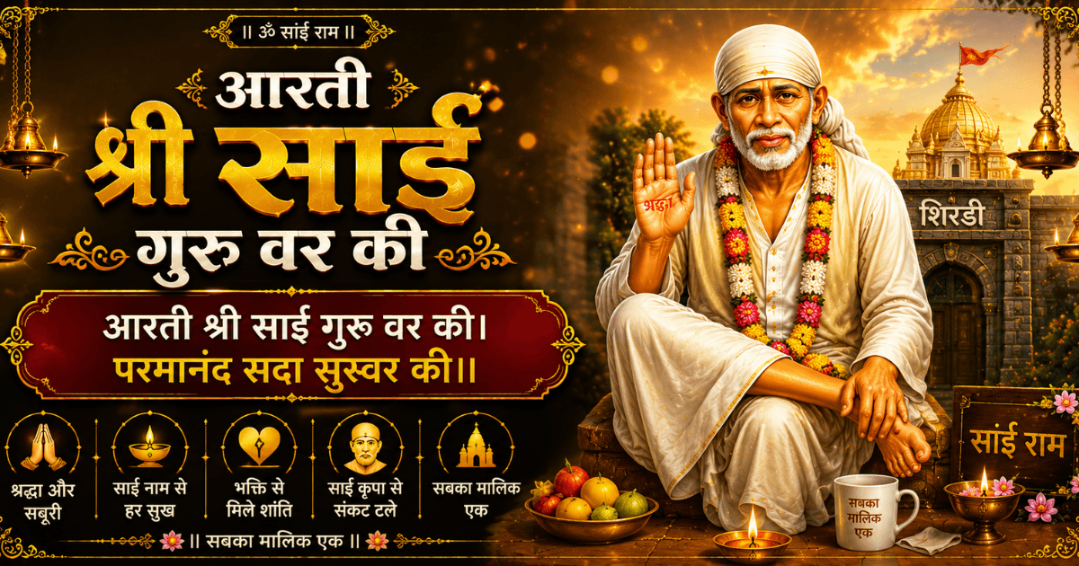 Shirdi Sai Baba Aarti ka divine image, guru roop aur bhakti bhavna ke saath