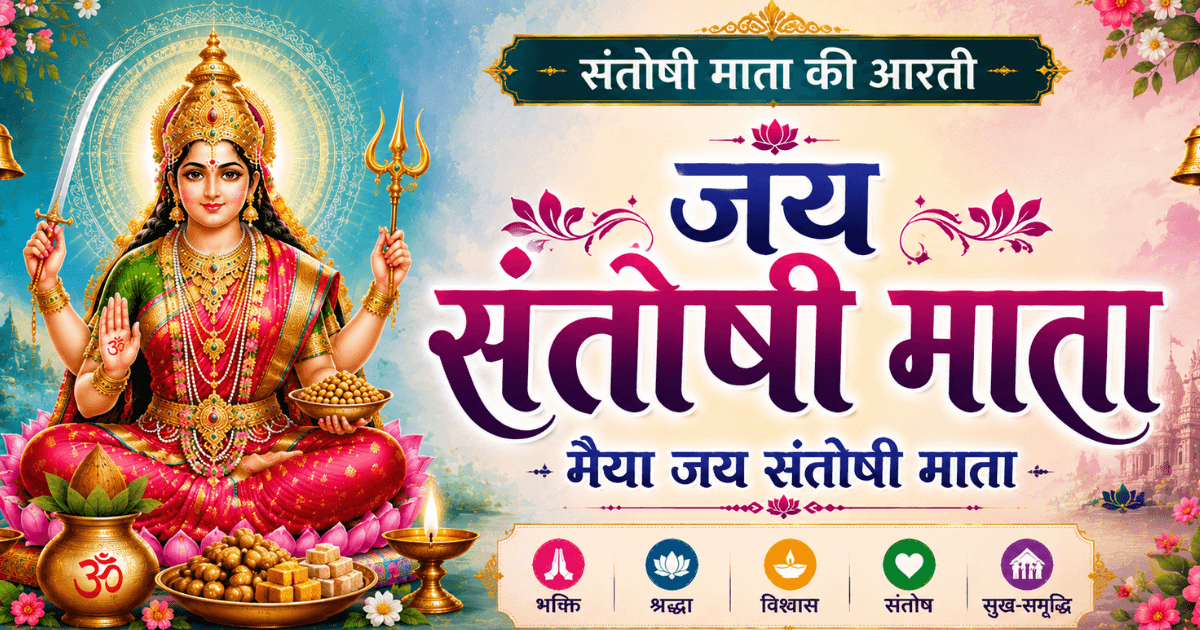 संतोषी माता आरती का दिव्य चित्र, जिसमें भक्ति, शांति और संतोष का भाव दिखाया गया है