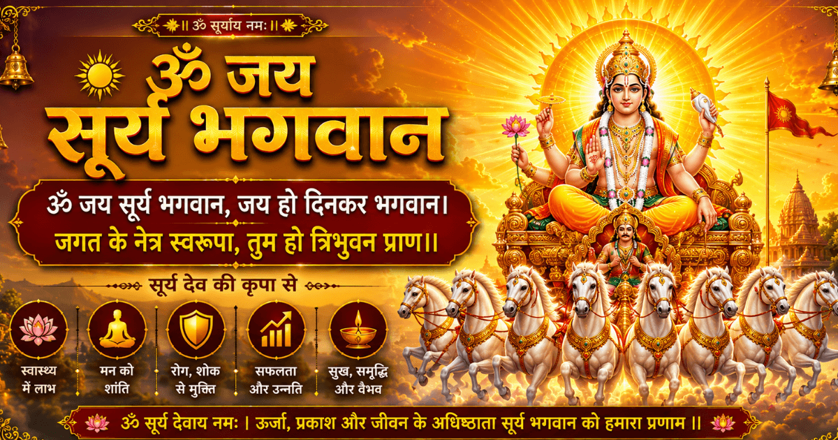 ॐ जय सूर्य भगवान आरती का दिव्य चित्र, सूर्य देव अपने रथ पर तेज और प्रकाश के साथ