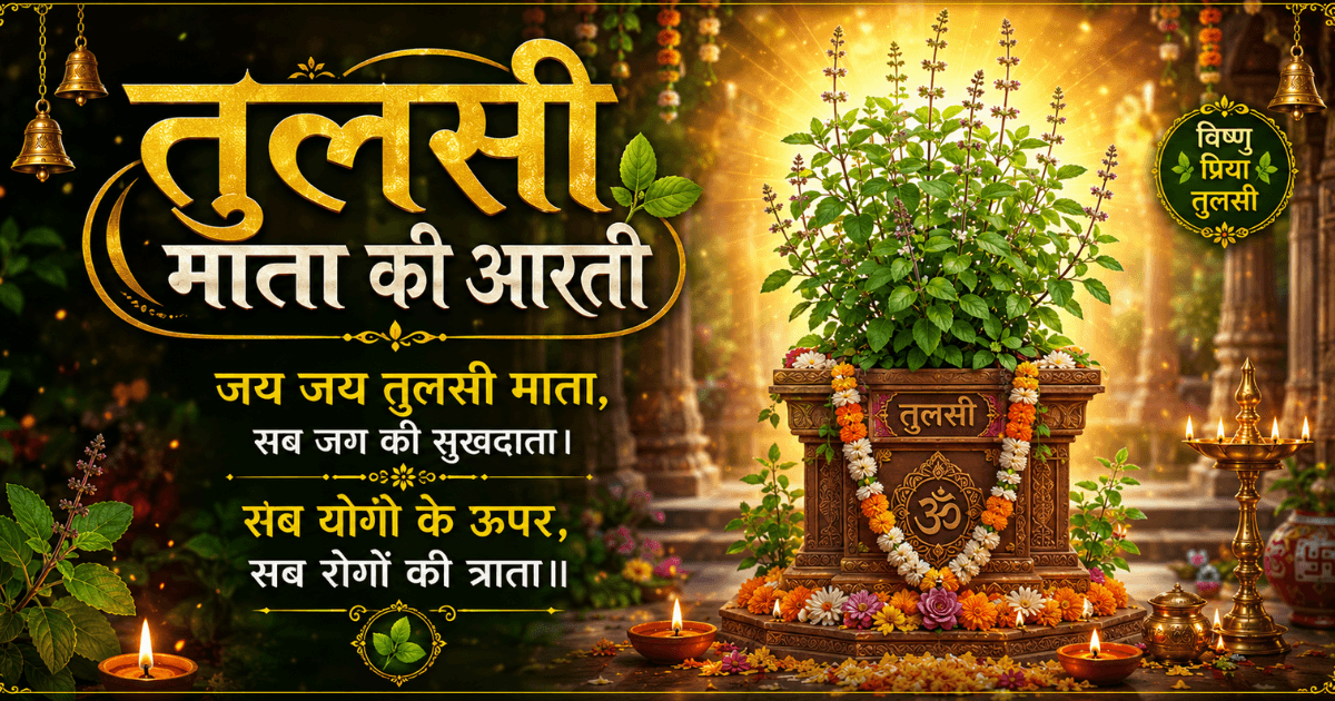Tulsi Mata aarti aur Vishnu bhakti ke saath pavitra Tulsi plant ka devotional image