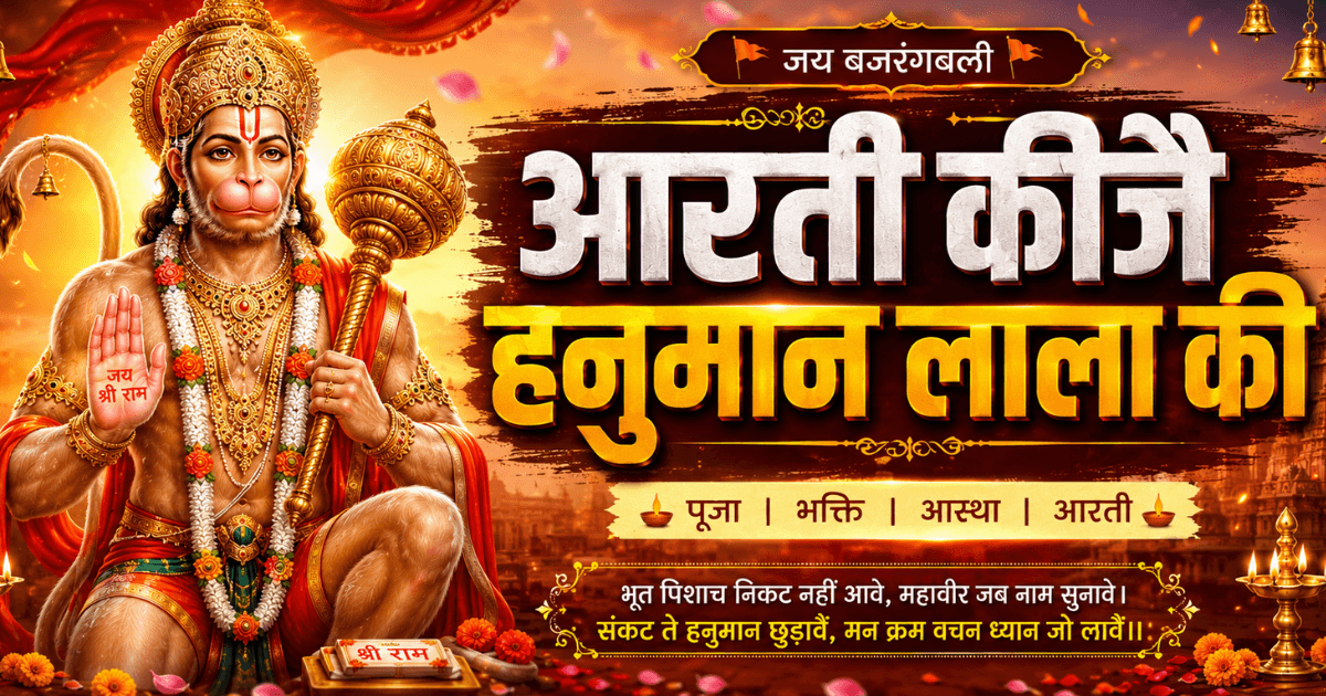 हनुमान जी की आरती — आरती कीजै हनुमान लाला की