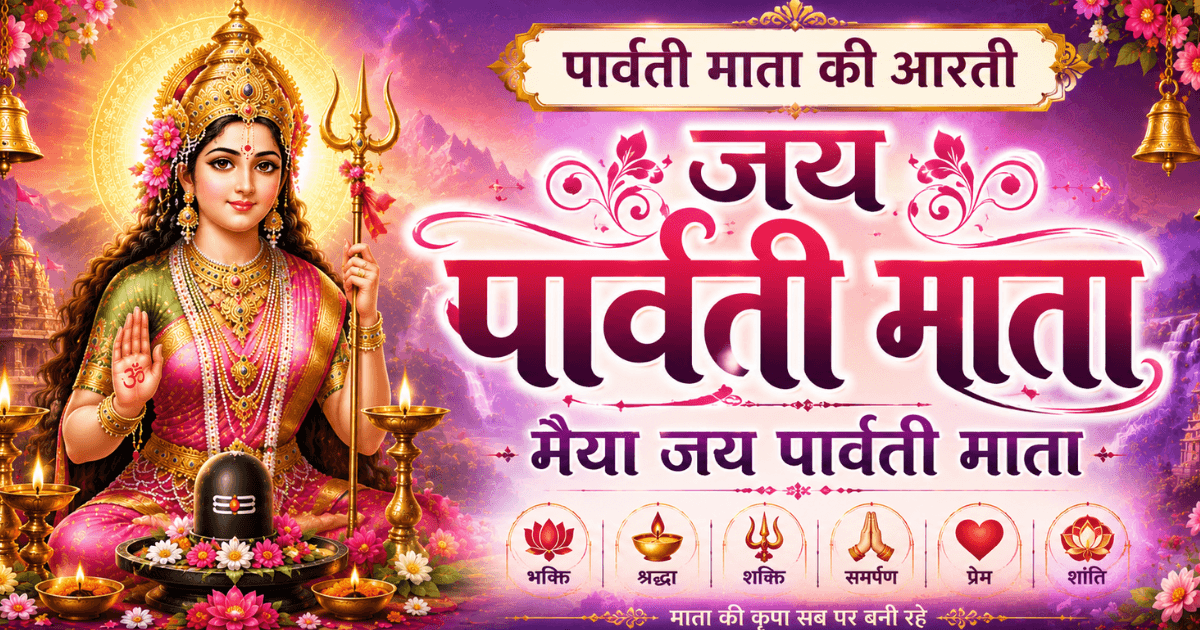Parvati Mata Ki Aarti