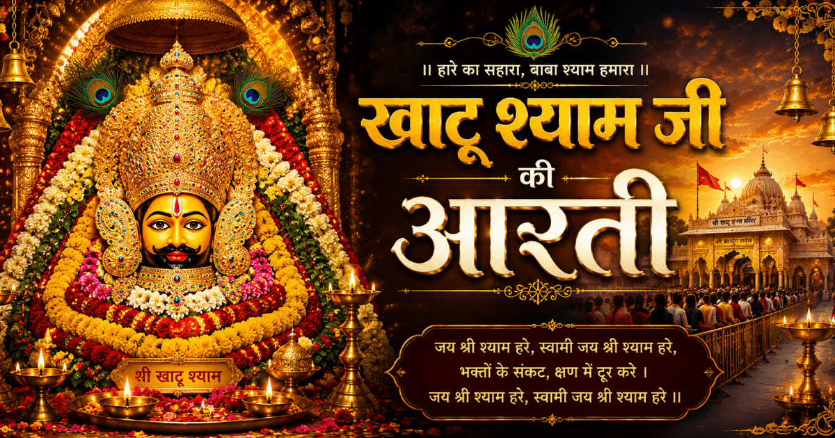 Om Jai Shri Shyam Hare, Baba Jai Shri Shyam Hare