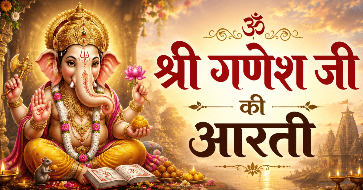 श्री गणेश जी की आरती का भक्तिमय दृश्य, Ganesh Ji Ki Aarti Lyrics in Hindi के साथ