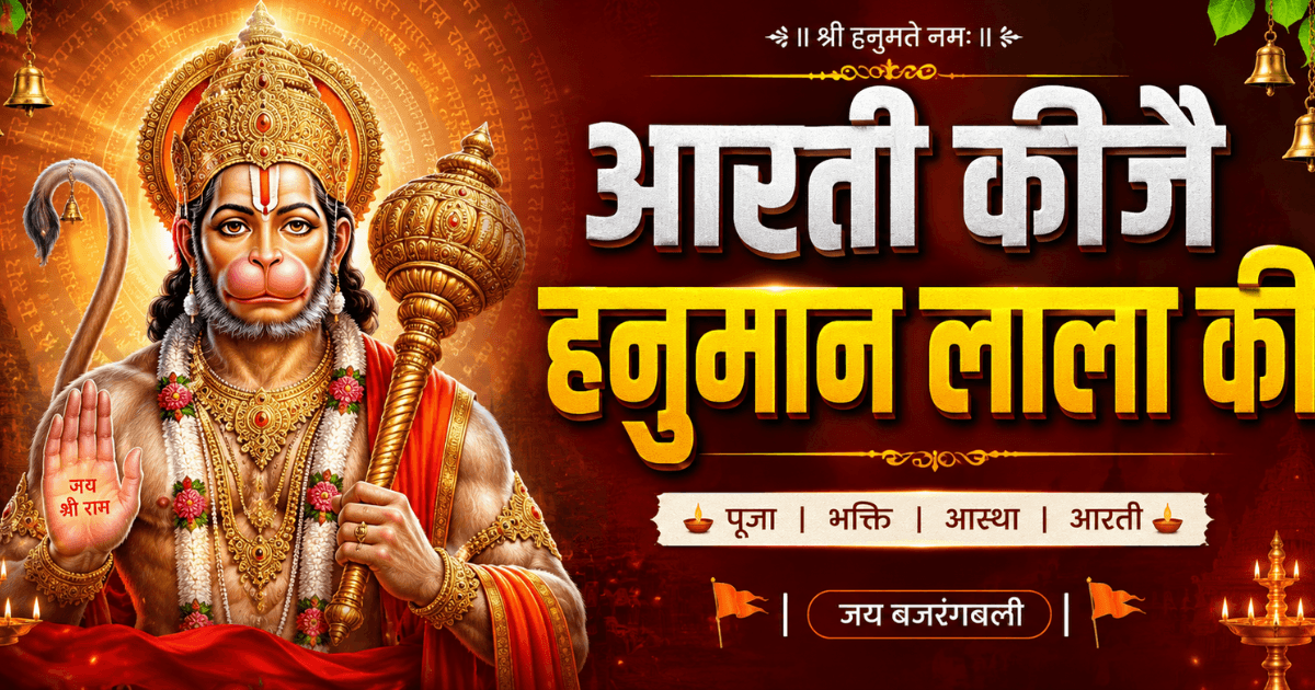 हनुमान जी की आरती करते भक्त, लंका विजय और संकट मोचन स्वरूप के साथ