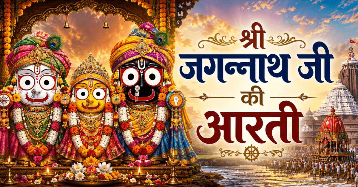 भगवान जगन्नath जी की आरती का दिव्य दृश्य, पुरी धाम भक्ति और आरती लिरिक्स के साथ