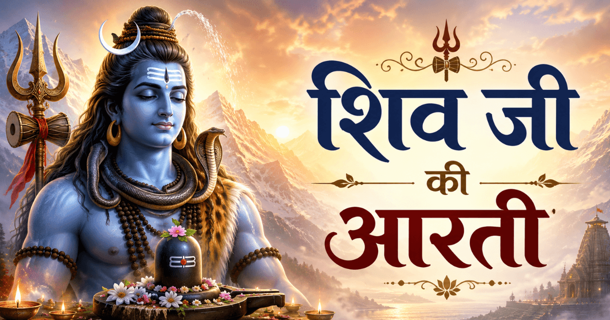 Shiv Ji Aarti ka divya image, Lord Shiva with Kailash, Ganga aur Trishul